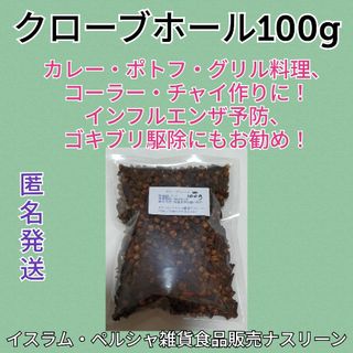 クローブホール100g 段ボール梱包なし(調味料)