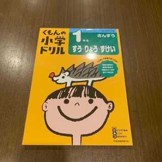 １年生すう・りょう・ずけい☆くもん小学ドリル