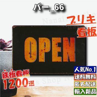 ★バー_66★看板 OPEN 開店中[20240518]レア 看板専門店 新品 (ノベルティグッズ)