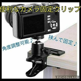 カメラクリップ クランプ  自撮用   角度調整可　360°回転　カメラ固定