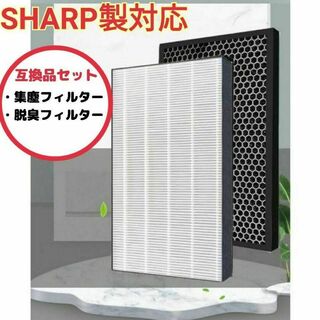 シャープ(SHARP)のSHARP対応 空気清浄機 交換フィルターセット 集塵  脱臭 互換品(空気清浄器)