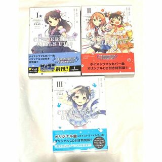 『アイドルマスターシンデレラガールズU149』オリジナルCD付き特別版　1〜3巻(少年漫画)