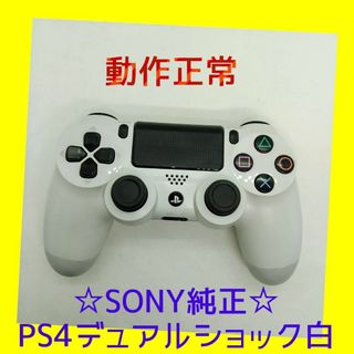 プレイステーション4(PlayStation4)の【純正】①PS4 DUALSHOCK4　グレイシャー・ホワイト　白　完全動作品(家庭用ゲーム機本体)