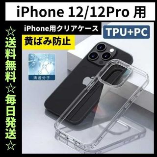 iPhone12 ケース クリア 耐衝撃 黄ばみ防止 TPU×PC 韓国(iPhoneケース)