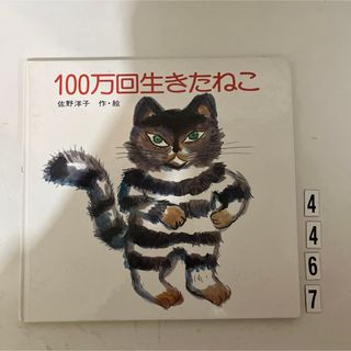 コウダンシャ(講談社)の匿名配送★100万回生きたねこ　佐野洋子　講談社(絵本/児童書)