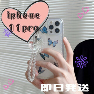 iPhone11proケース クリア ブルー バタフライ チャーム付 ストラップ(iPhoneケース)