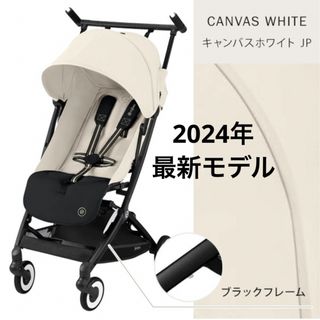 cybex - 【新品未開封】サイベックス リベル 2024 キャンバスホワイト