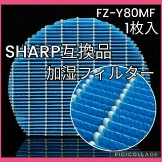 SHARP - シャープ 空気清浄機 互換フィルター FZ-Y80MF SHARP  交換用