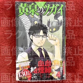 【シュリンク付き未開封品】黄泉のツガイ 4巻 荒川弘 アニメイト特典付き(少年漫画)