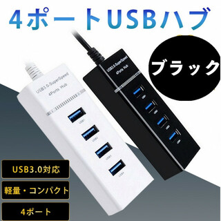 USBハブ 5Gbps 高速  4ポート 拡張 軽量 3.0 黒 ブラック(PC周辺機器)