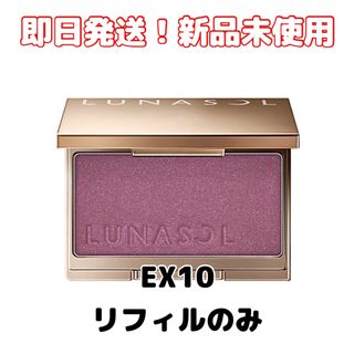 LUNASOL - 限定【新品未使用】ルナソル カラーリングシアーチークス（グロウ）EX10