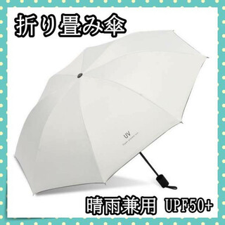 晴雨兼用 折り畳み傘 紫外線 UVカット 日傘 雨傘 完全遮光 オフホワイト(傘)