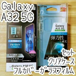 セット Galaxy A32 5G クリアケース＆強化ガラスフィルム フルカバー(保護フィルム)