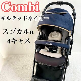 コンビ(combi)のコンビ スゴカルαアルファ 4キャス エッグショック キルテッドネイビー(ベビーカー/バギー)