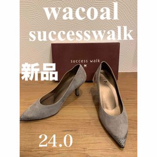 ワコール(Wacoal)のwacoal successwalkパンプス（グレー）　　新品　24.0 美品(ハイヒール/パンプス)