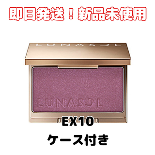 LUNASOL - 限定【新品未使用】ルナソル カラーリングシアーチークス（グロウ）EX10