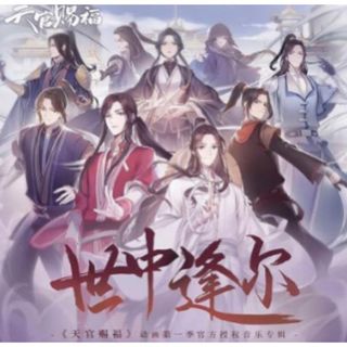 中国盤★アニメ『世中逢尔 天官赐福』OST /CD 1枚19曲