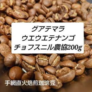 手網直火焙煎珈琲豆グアテマラ　ウエウエテナンゴ　フェアトレード200g(コーヒー)