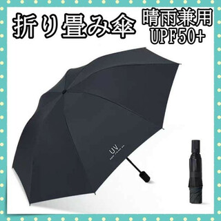 折り畳み傘 日傘 UVカット 晴雨兼用 雨傘 完全遮光 黒 シンプル(傘)