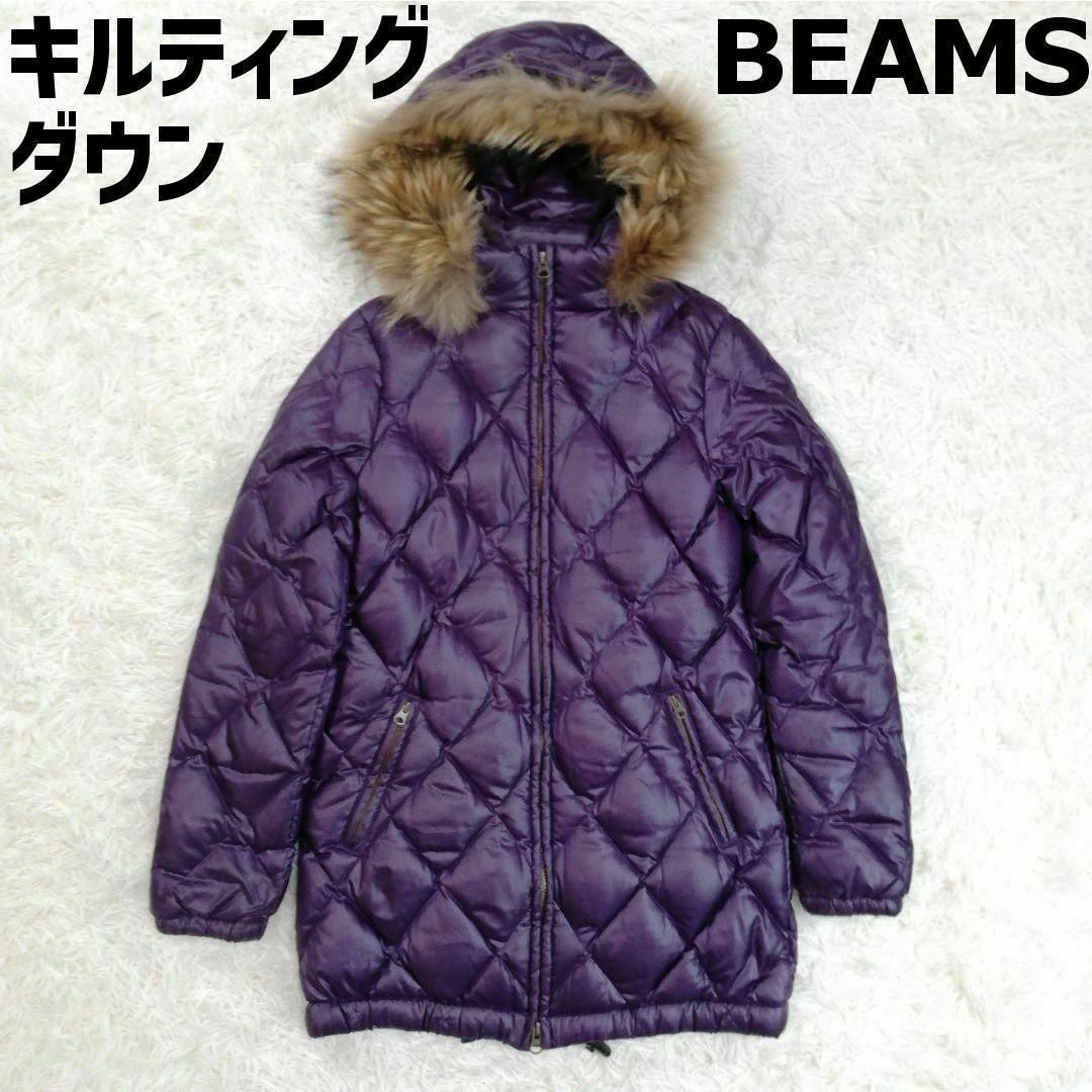 BEAMS(ビームス)のBEAMS ビームス　ダウンコート　ジャケット　ファー　パープル　S レディースのジャケット/アウター(ダウンコート)の商品写真