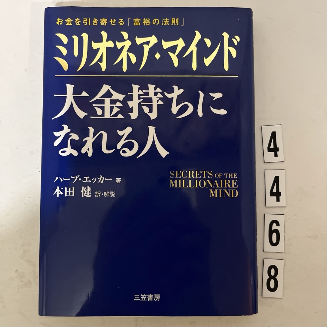 ミリオネア・マインド大金持ちになれる人 エンタメ/ホビーの本(ビジネス/経済)の商品写真