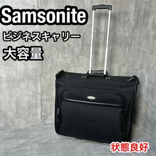 サムソナイト(Samsonite)の大容量　サムソナイト  キャリーバッグ ブラック キャスター付き　2輪　状態良好(トラベルバッグ/スーツケース)