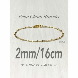 【ペタルチェーンブレスレット ゴールド 2mm 16cm】ステンレス(ブレスレット)