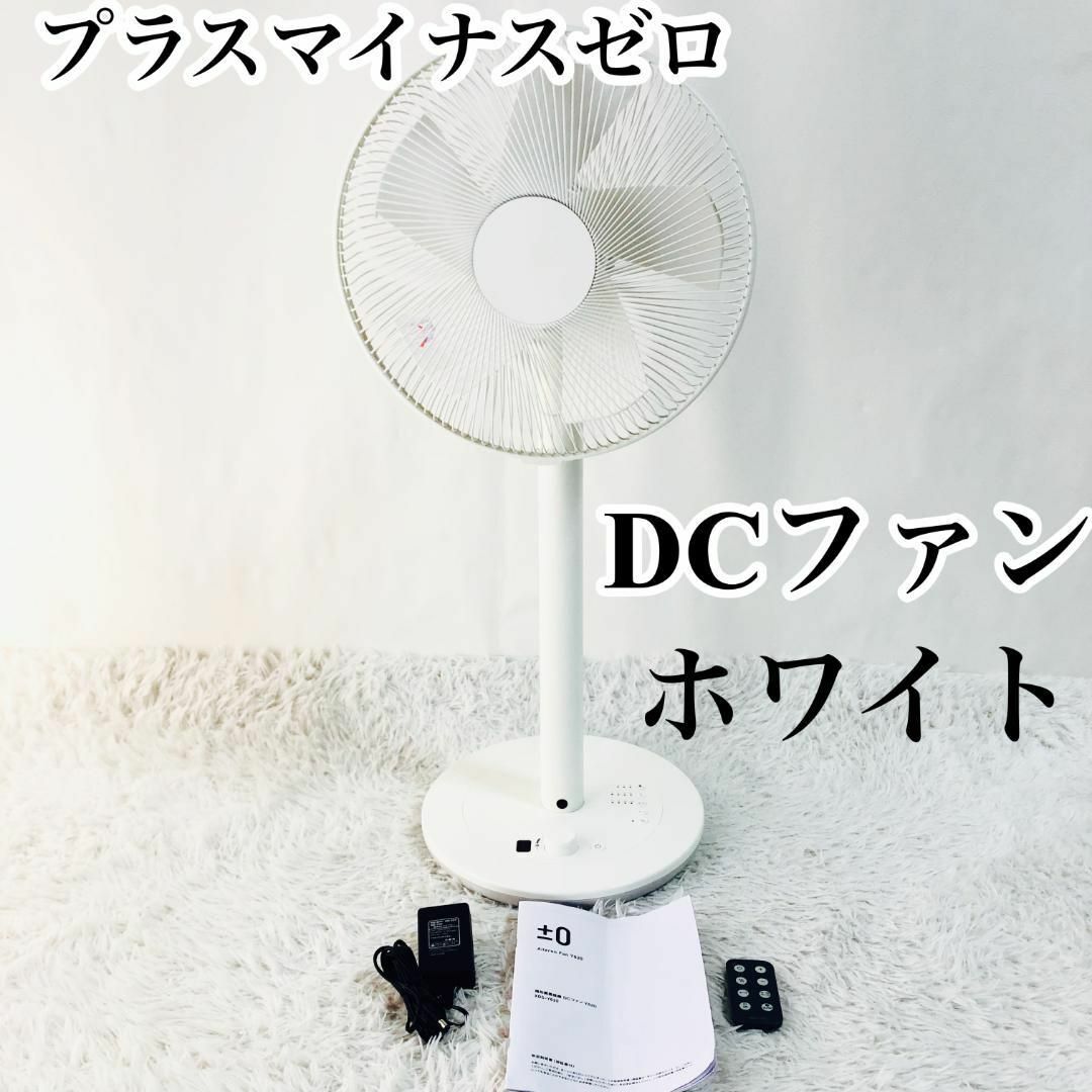 ±0(プラスマイナスゼロ)の±0 プラスマイナスゼロ 扇風機 DCファン ホワイト XQS-Y620 スマホ/家電/カメラの冷暖房/空調(扇風機)の商品写真