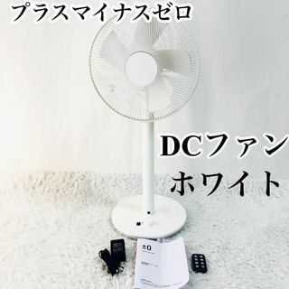 ±0 プラスマイナスゼロ 扇風機 DCファン ホワイト XQS-Y620