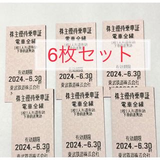 東武鉄道　株主優待乗車証　6枚(その他)