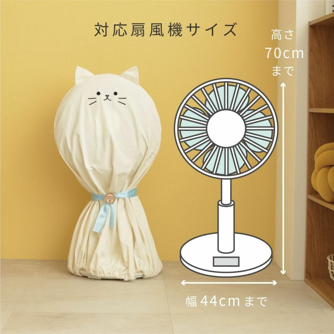 【色: シロ】東洋ケース 猫家電カバー 扇風機カバー サイズ 約W44 D40  その他のその他(その他)の商品写真