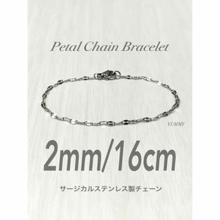 【ペタルチェーンブレスレット シルバー 2mm 16cm】ステンレス(ブレスレット/バングル)