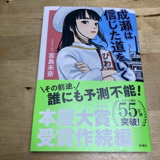 成瀬は信じた道をいく(文学/小説)