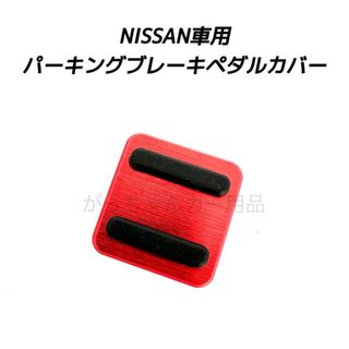 ニッサン(日産)のNISSAN車用　パーキングブレーキペダルカバー　赤　新品(車内アクセサリ)