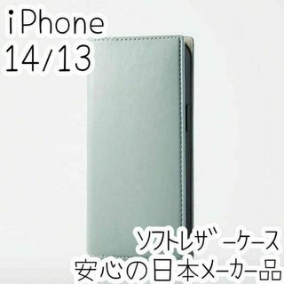 エレコム iPhone 14・13 手帳型ケース イタリアンソフトレザー カバー(iPhoneケース)