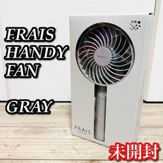 フランフラン(Francfranc)の【未開封】FRAIS HANDY FAN ハンディ扇風機(扇風機)