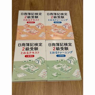 日商簿記検定　2級受験　テキスト　トレーニング