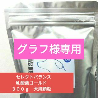 セレクトバランス乳酸菌ゴールド【顆粒】３００ｇ(犬)