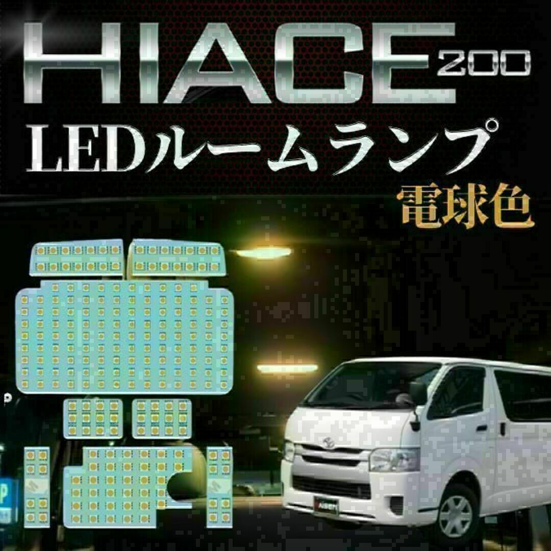 ハイエース LED ルーム 電球色 トヨタ ハイエース200系 4型/5型/6型 自動車/バイクの自動車(汎用パーツ)の商品写真