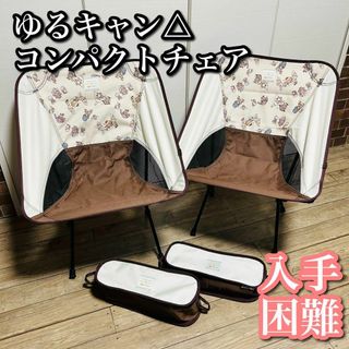 【2脚セット】 ゆるキャン△ コンパクトチェア ベージュ 美品 入手困難品(その他)