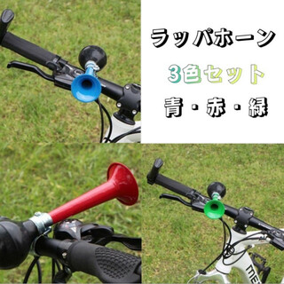ラッパホーン 自転車 ベル 警笛 レトロ パフパフ 3色セット 青 赤 緑 昭和(パーツ)