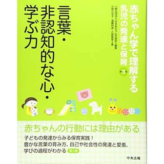 言葉・非認知的な心・学ぶ力 一般社団法人日本赤ちゃん学協会、 小椋 たみ子、 遠藤 利彦; 乙部 貴幸(語学/参考書)