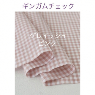 チェックアンドストライプ(CHECK&STRIPE)のグレイッシュピンク⭐︎ギンガムチェック check&stripe c&s(生地/糸)