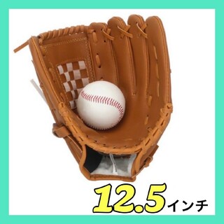 軟式用 グローブ 野球 12.5インチ ブラウン キャッチボール(グローブ)