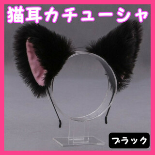 猫耳カチューシャ ブラック ヘアバンド 猫 コスプレ ハロウィン 小道具(カチューシャ)