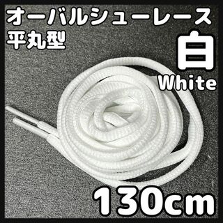 新品130cm オーバル シューレース 靴紐 平丸紐 白色 ホワイト WHITE(スニーカー)