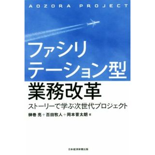 ファシリテーション型業務改革 ストーリーで学ぶ次世代プロジェクト／榊巻亮(著者),百田牧人(著者),岡本晋太朗(著者)(ビジネス/経済)