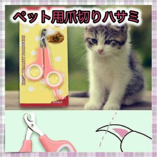 ＊ペット　爪切り　犬　猫　ウサギ　ハサミ　ネイルケア　カッター(猫)