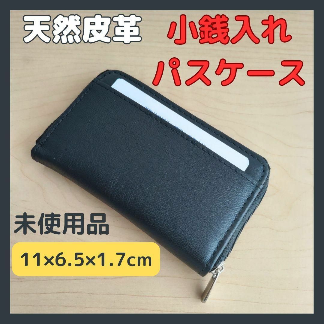 小銭入れ パスケース 天然皮革 黒 未使用品 メンズのファッション小物(折り財布)の商品写真