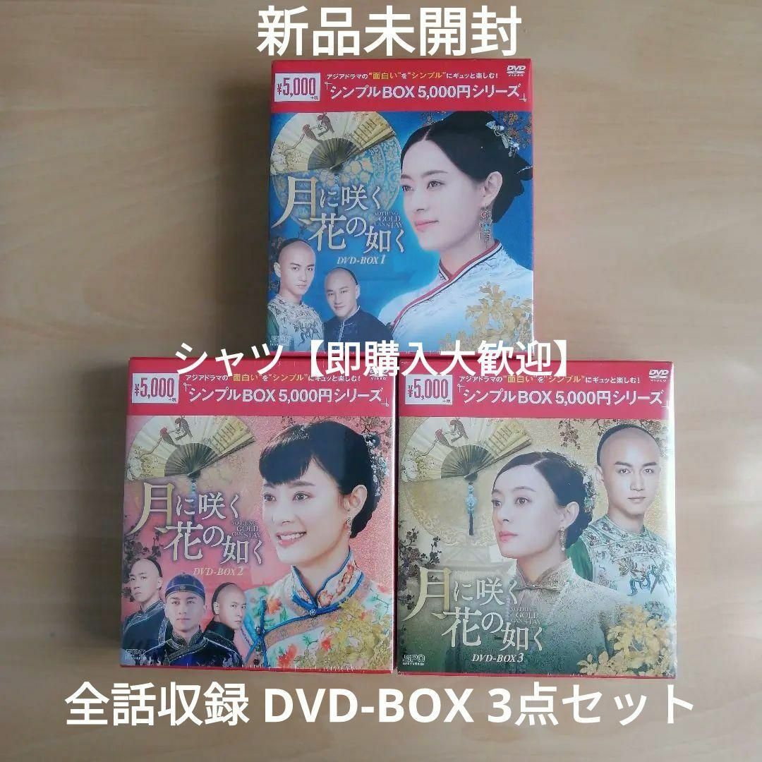 新品★月に咲く花の如く シンプル DVD-BOX1,2,3 セット 中国ドラマ | フリマアプリ ラクマ 新品★月に咲く花の如く シンプル DVD-BOX1,2,3 セット 中国ドラマ | フリマアプリ ラクマ